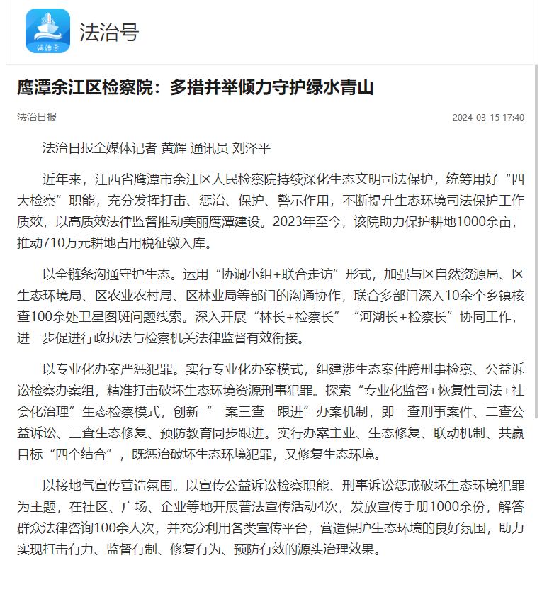 法治日报鹰潭余江区检察院:多措并举倾力守护绿水青山.png