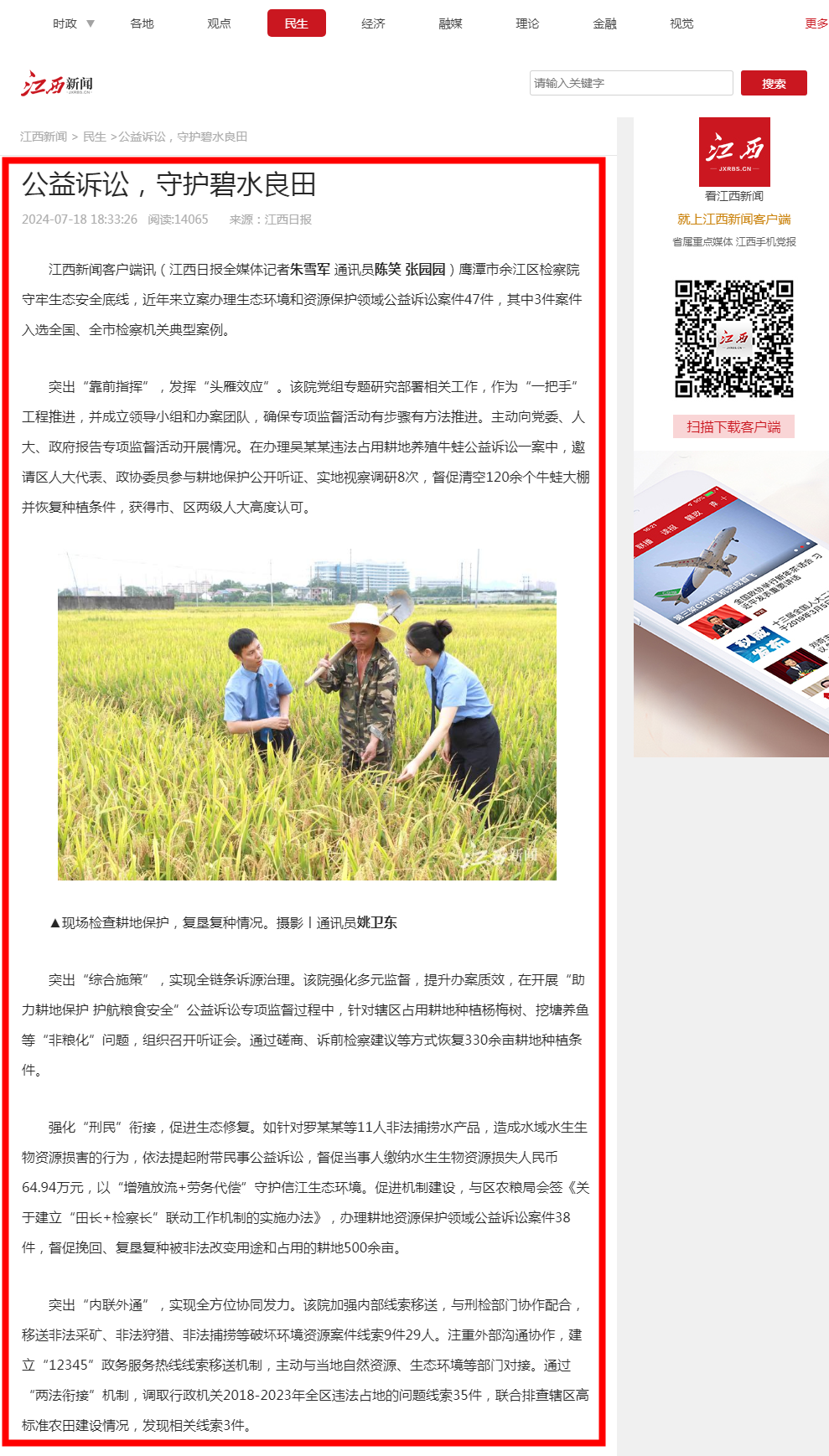 公益诉讼,守护碧水良田 江西新闻.png