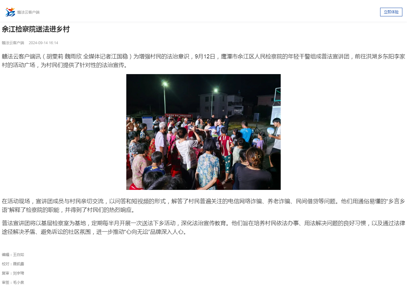 余江检察院送法进乡村 赣法云客户端.png