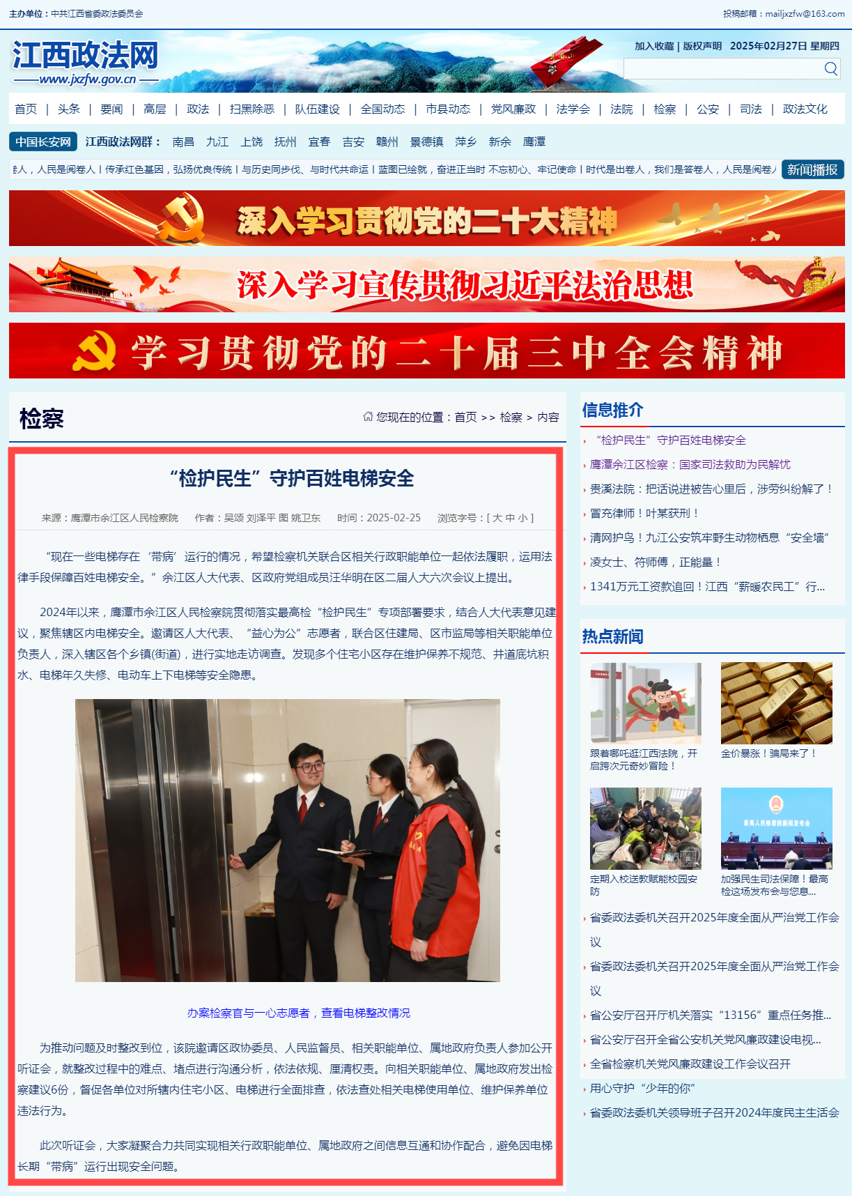 “检护民生”守护百姓电梯安全 江西政法网.png