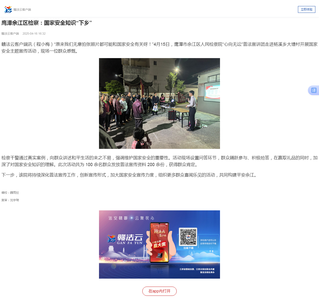 鹰潭余江区检察:国家安全知识“下乡” 赣法云客户端.png